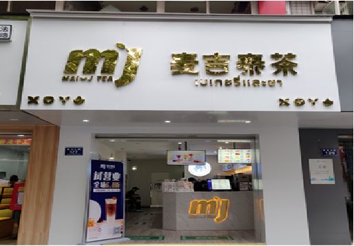 沿河奶茶店的招牌怎么做才吸引眼球？