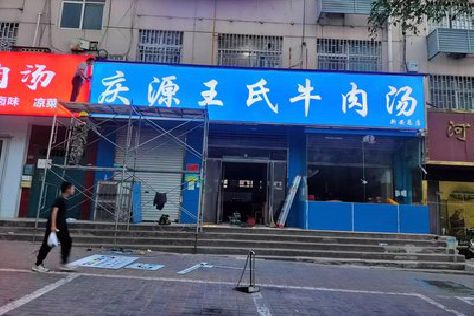 沿河喷绘招牌