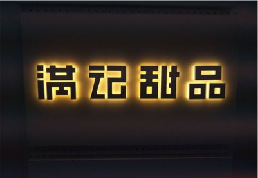 沿河发光字＆发光字招牌
