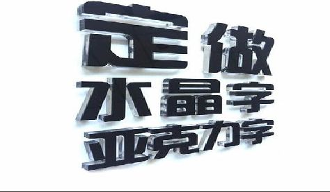沿河门头水晶字的制作过程。