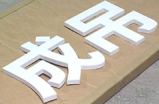沿河PVC字广告制作介绍。