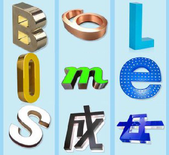 沿河门头广告字的种类。