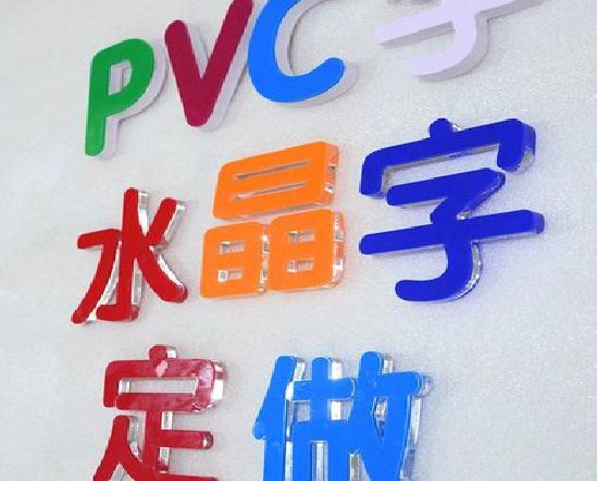 沿河门头水晶字的制作过程。