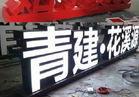 沿河打造更有特色的发光字招牌。