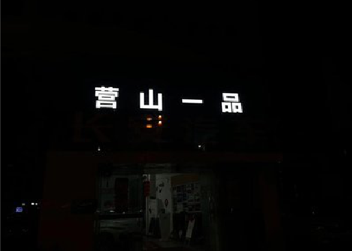 沿河发光字门头招牌日耗电量。