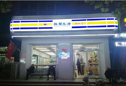 沿河连锁店超市招牌制作。