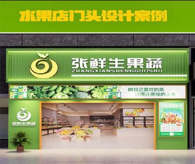 沿河生鲜超市门头设计应注意什么？