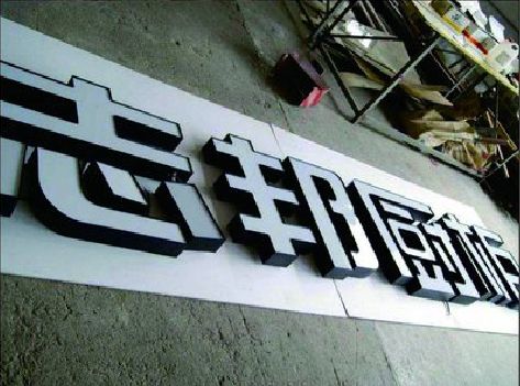 沿河不同门头广告招牌的工艺及适用行业。